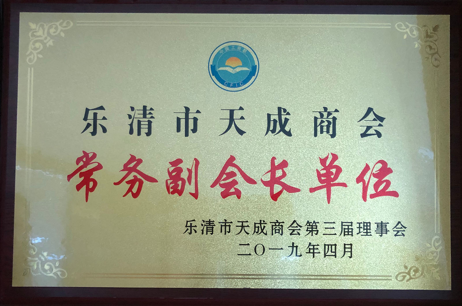 樂(lè )清天成商會(huì )常務(wù)副會(huì )長(cháng)單位