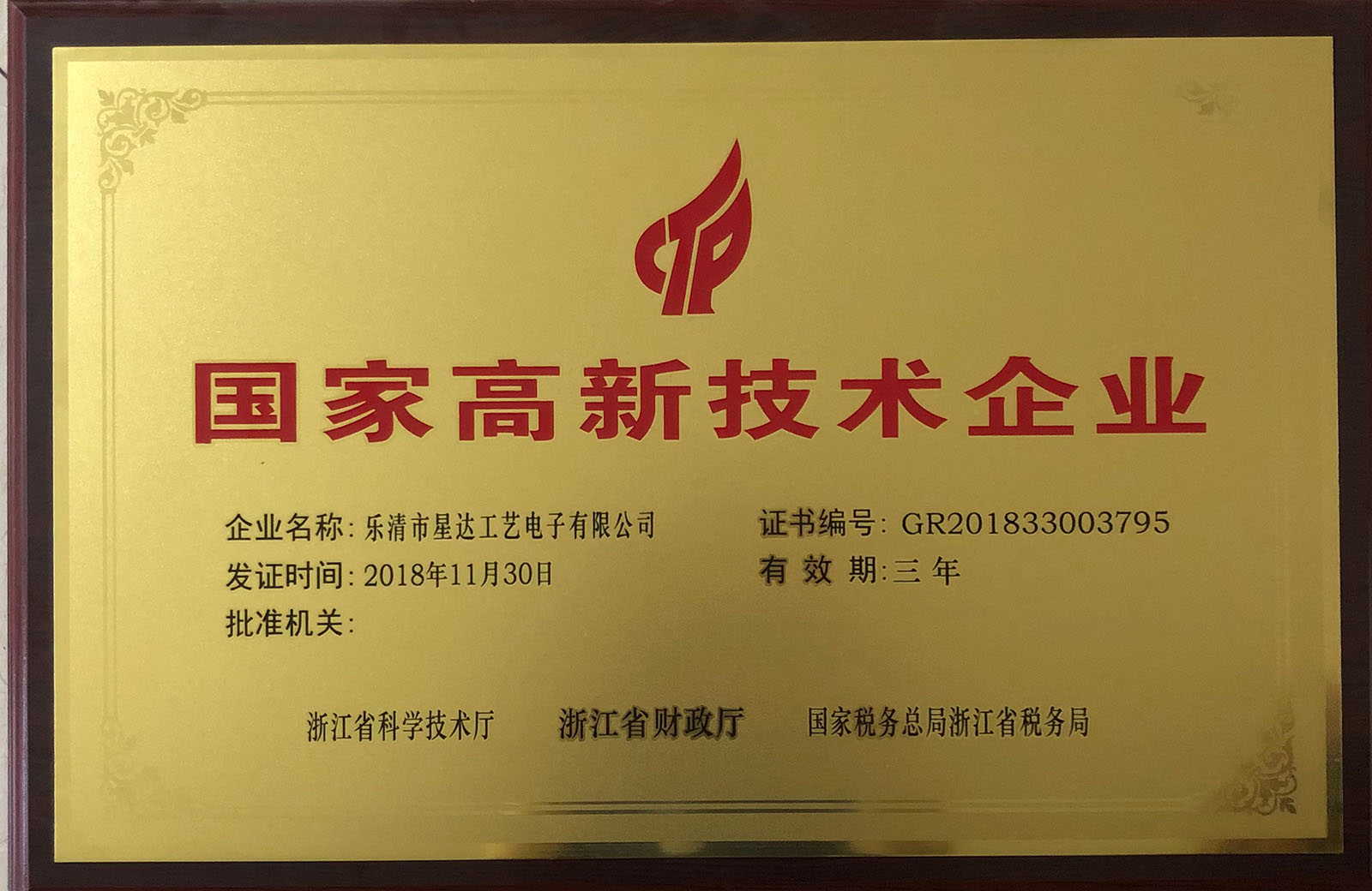 國家高新技術(shù)企業(yè)