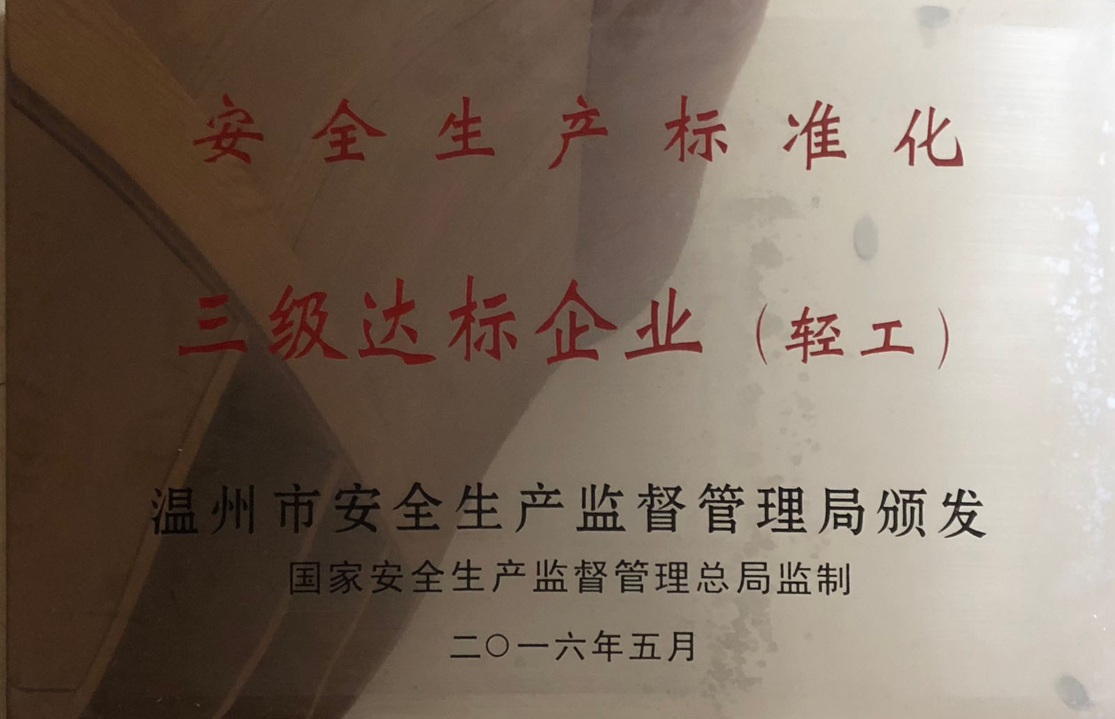 安全生產(chǎn)標準化 達標企業(yè)